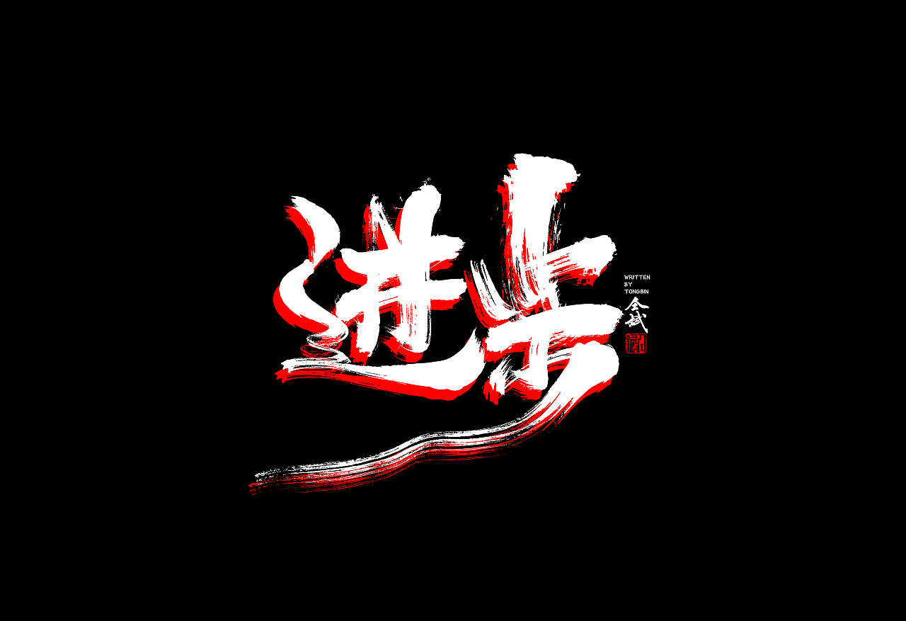 9P Chinese traditional calligraphy brush calligraphy font style appreciation #.825