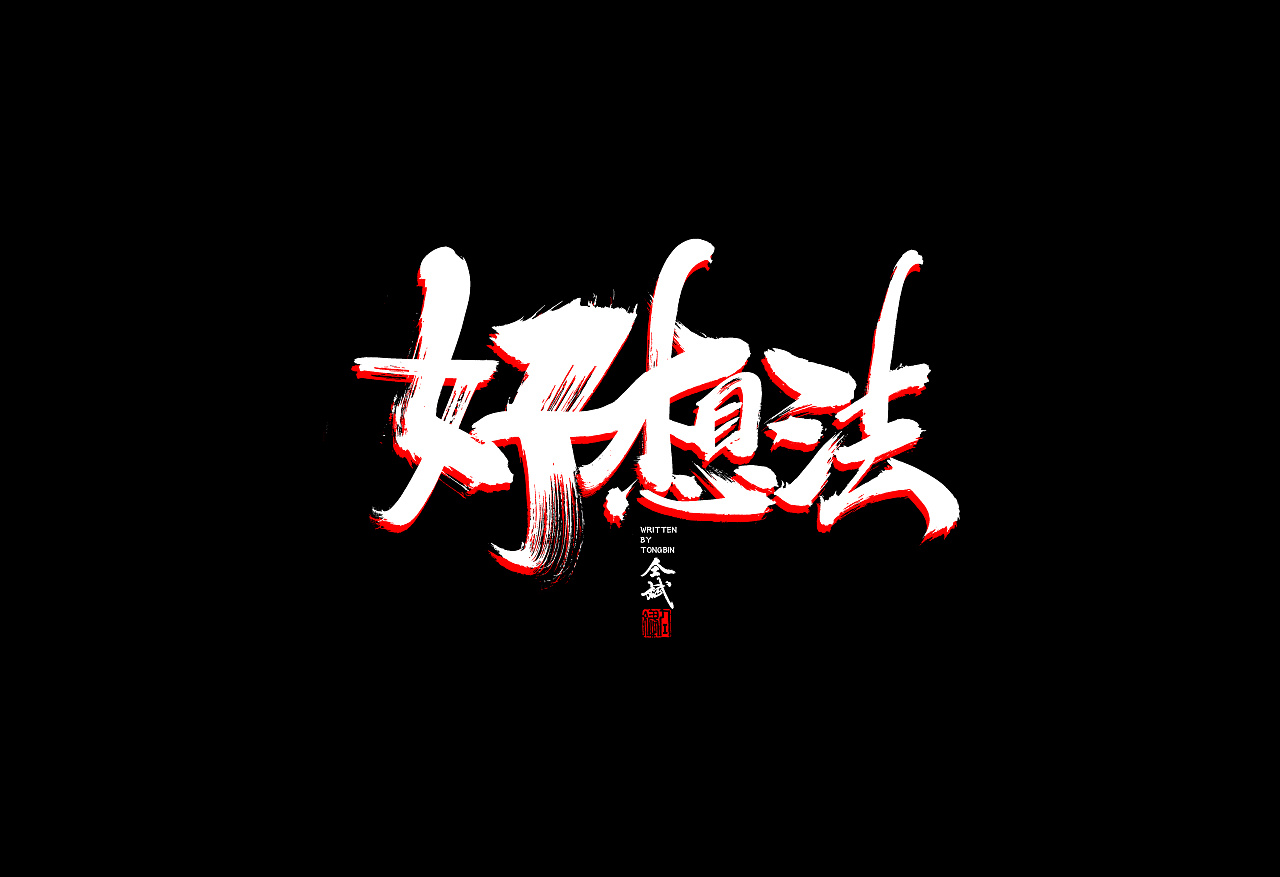 9P Chinese traditional calligraphy brush calligraphy font style appreciation #.825