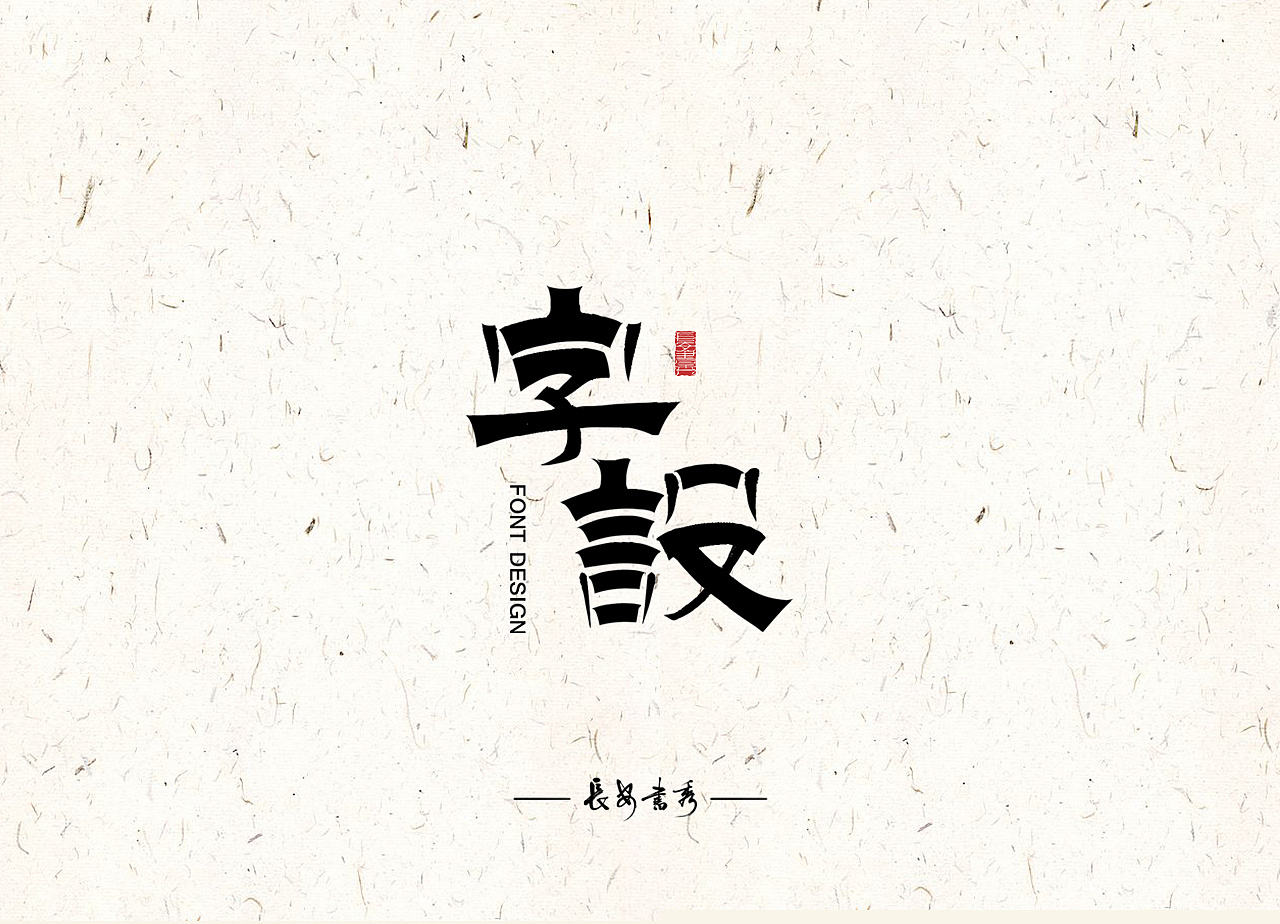 11P Chinese traditional calligraphy brush calligraphy font style appreciation #.826