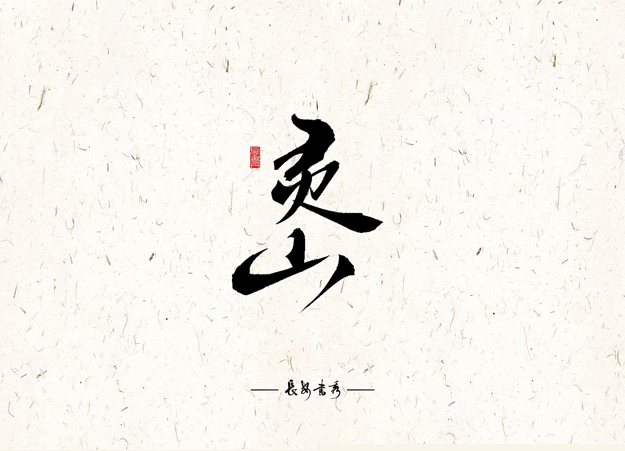 11P Chinese traditional calligraphy brush calligraphy font style appreciation #.826