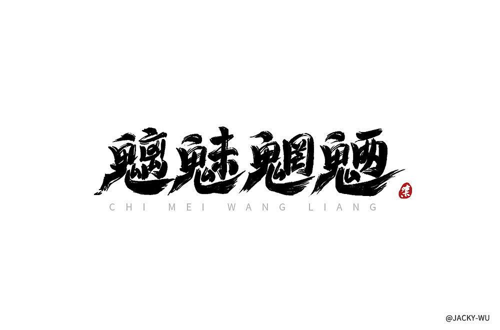 22P Chinese traditional calligraphy brush calligraphy font style appreciation #.829