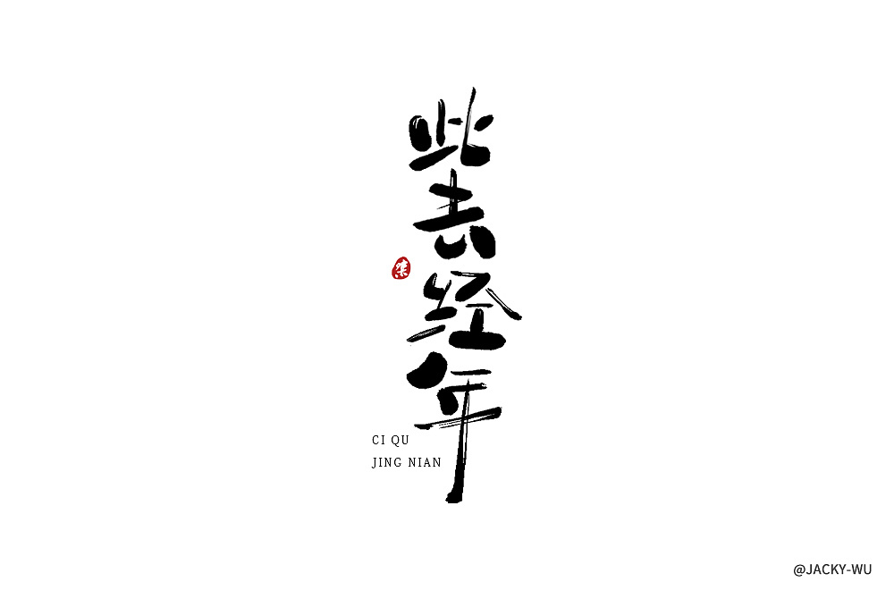 22P Chinese traditional calligraphy brush calligraphy font style appreciation #.829