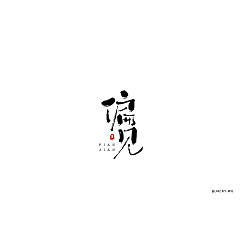 Permalink to 22P Chinese traditional calligraphy brush calligraphy font style appreciation #.829