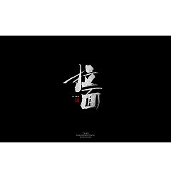 Permalink to 11P Chinese traditional calligraphy brush calligraphy font style appreciation #.832
