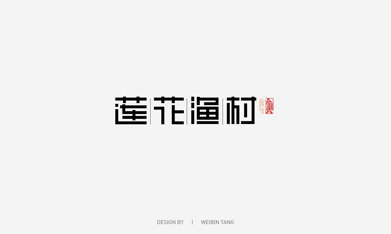 13P Creative Chinese font logo design scheme #.970