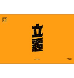 Permalink to 13P Creative Chinese font logo design scheme #.971