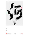 13P Chinese traditional calligraphy brush calligraphy font style appreciation #.833