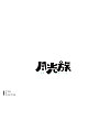47P Creative Chinese font logo design scheme #.973