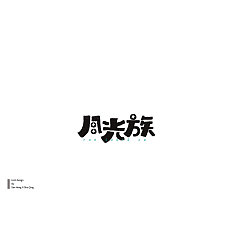 Permalink to 47P Creative Chinese font logo design scheme #.973