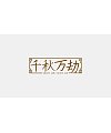15P Creative Chinese font logo design scheme #.974