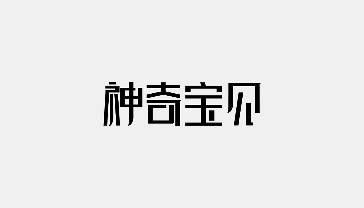 15P Creative Chinese font logo design scheme #.974
