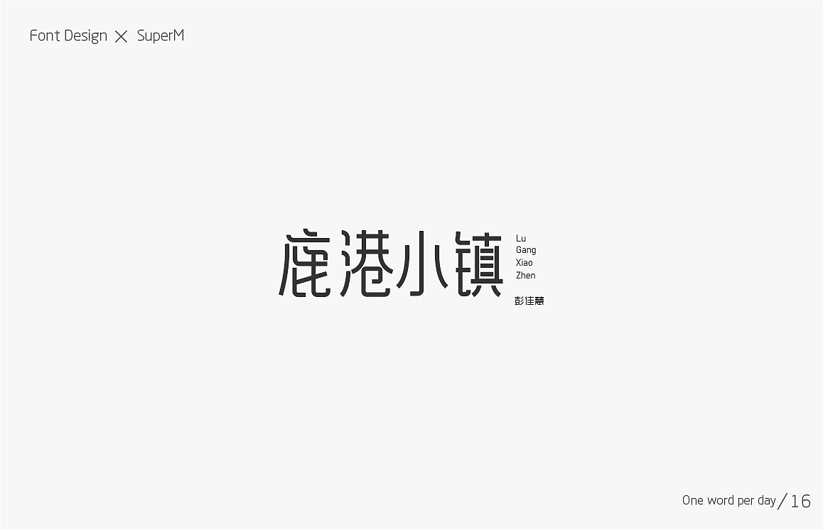 20P Creative Chinese font logo design scheme #.975