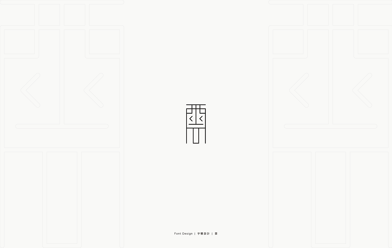 58P Creative abstract concept Chinese font design #.17