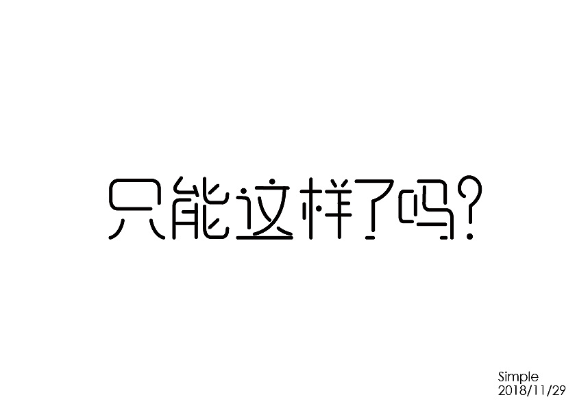 18P Creative Chinese font logo design scheme #.977