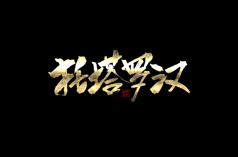 18P Chinese traditional calligraphy brush calligraphy font style appreciation #.838