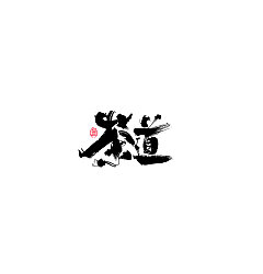 Permalink to 30P Chinese traditional calligraphy brush calligraphy font style appreciation #.839