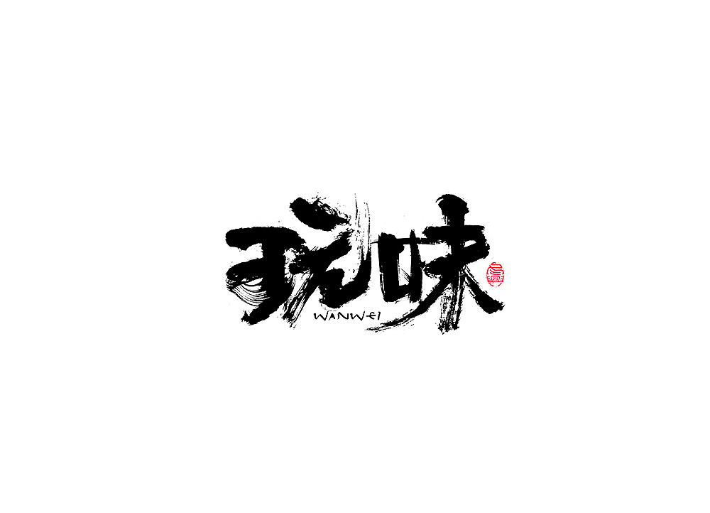 30P Chinese traditional calligraphy brush calligraphy font style appreciation #.839