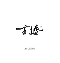 Permalink to 24P Chinese traditional calligraphy brush calligraphy font style appreciation #.841