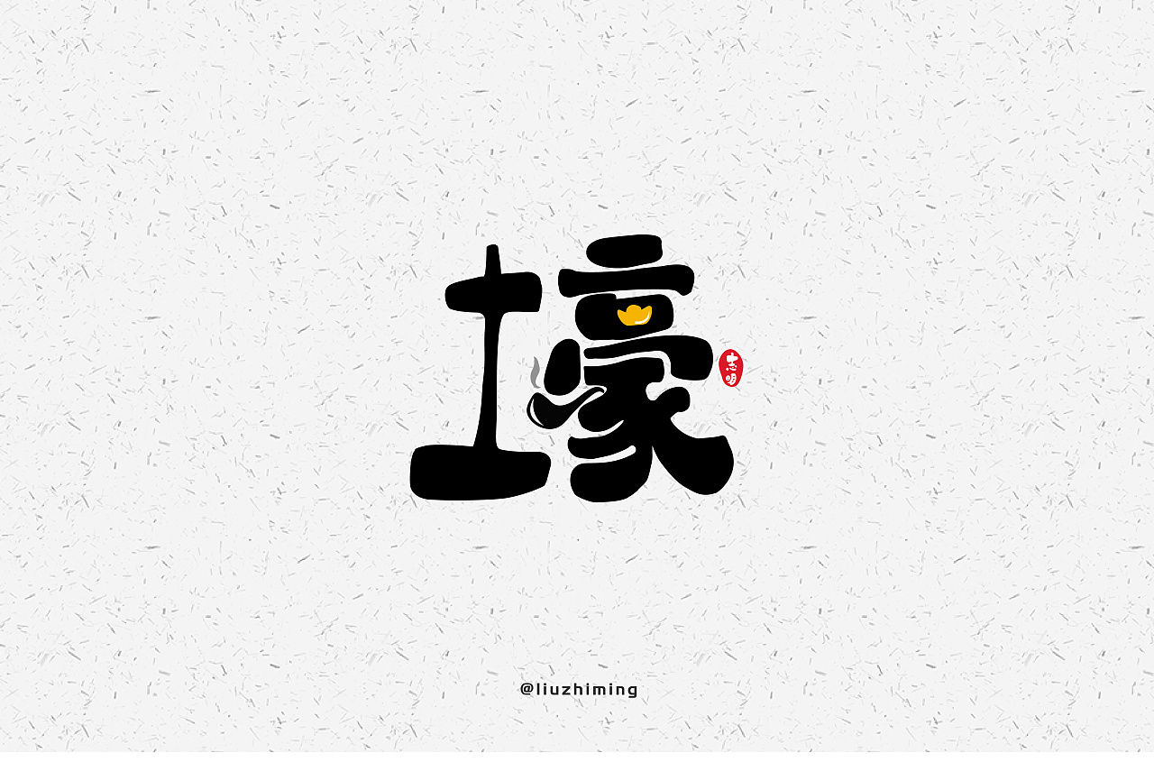 23P Creative Chinese font logo design scheme #.979