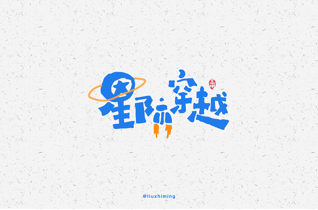 23P Creative Chinese font logo design scheme #.979