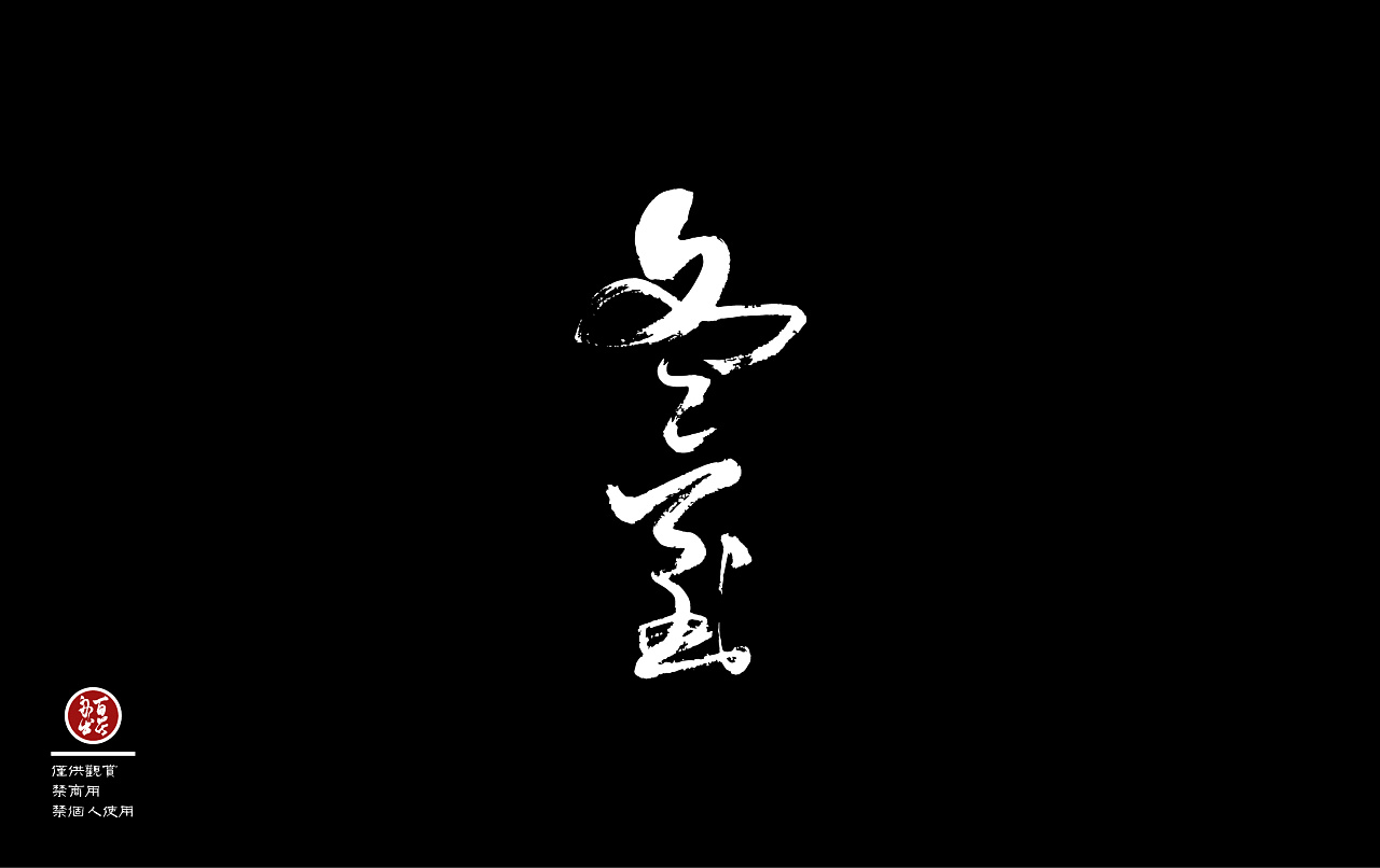 5P Chinese traditional calligraphy brush calligraphy font style appreciation #.842
