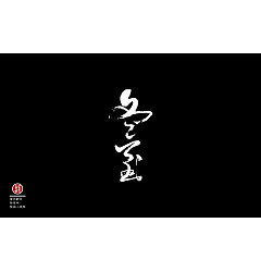 Permalink to 5P Chinese traditional calligraphy brush calligraphy font style appreciation #.842