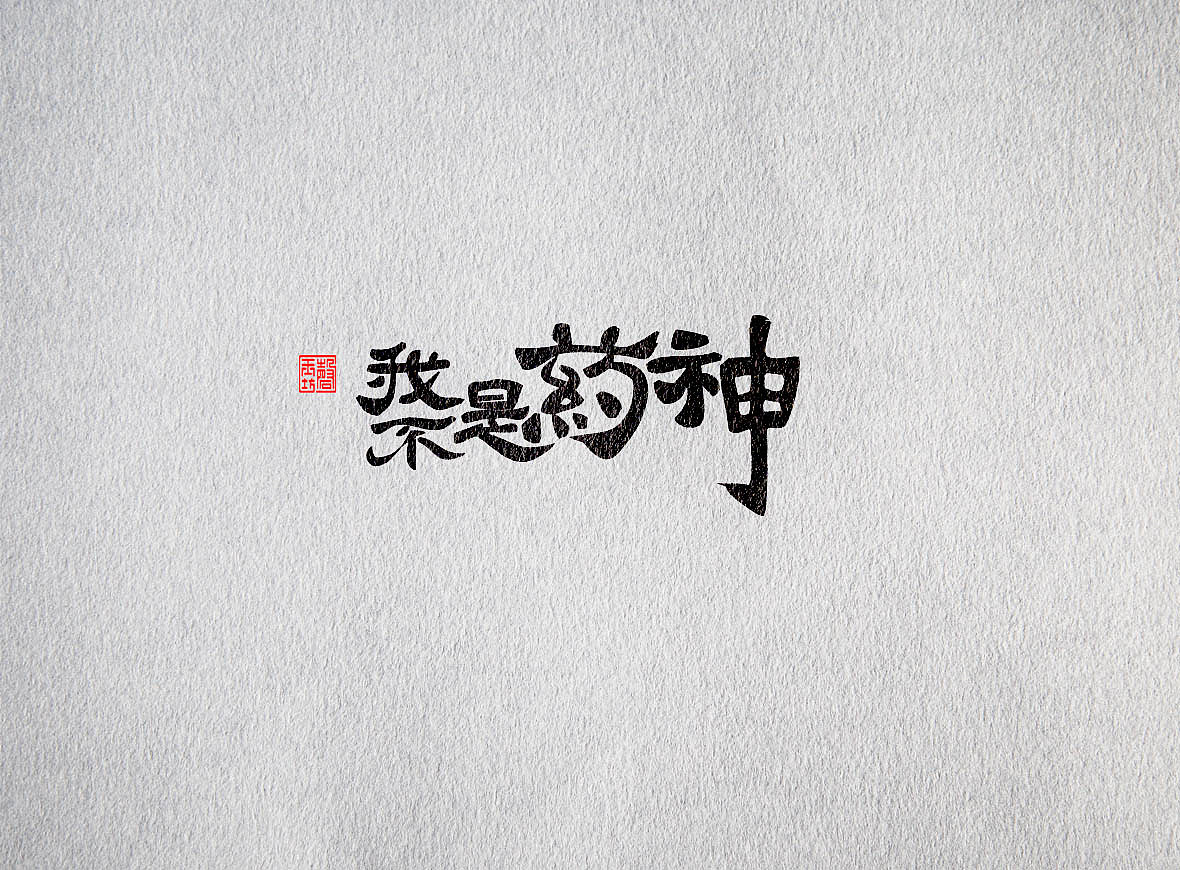 4P Creative Chinese font logo design scheme #.980