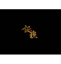 Permalink to 4P Creative Chinese font logo design scheme #.980