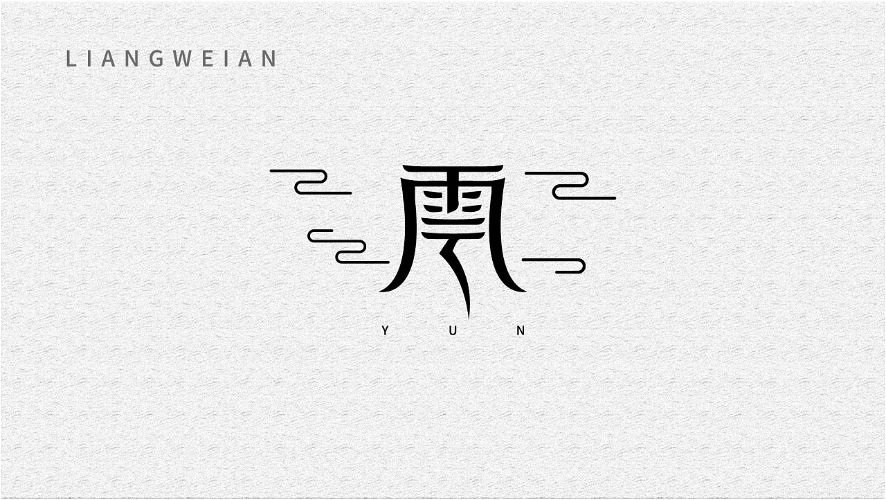 16P Creative Chinese font logo design scheme #.981
