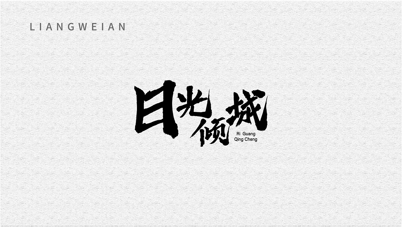 16P Creative Chinese font logo design scheme #.981