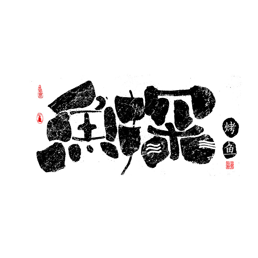 11P Creative Chinese font logo design scheme #.982