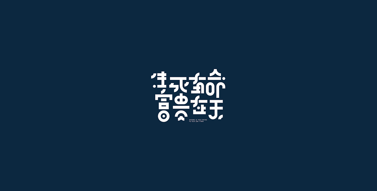 16P Creative abstract concept Chinese font design #.18