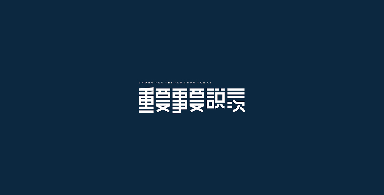 16P Creative abstract concept Chinese font design #.18