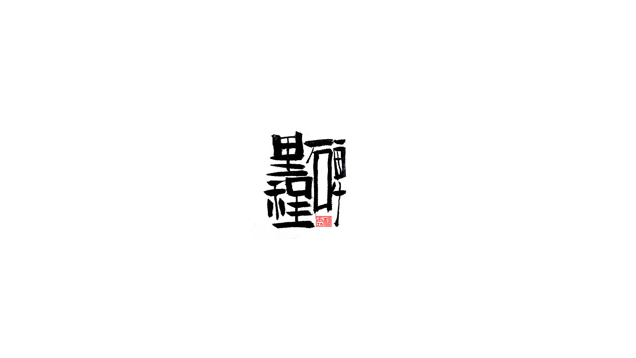 7P Chinese traditional calligraphy brush calligraphy font style appreciation #.846