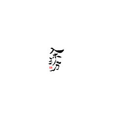 Permalink to 7P Chinese traditional calligraphy brush calligraphy font style appreciation #.846