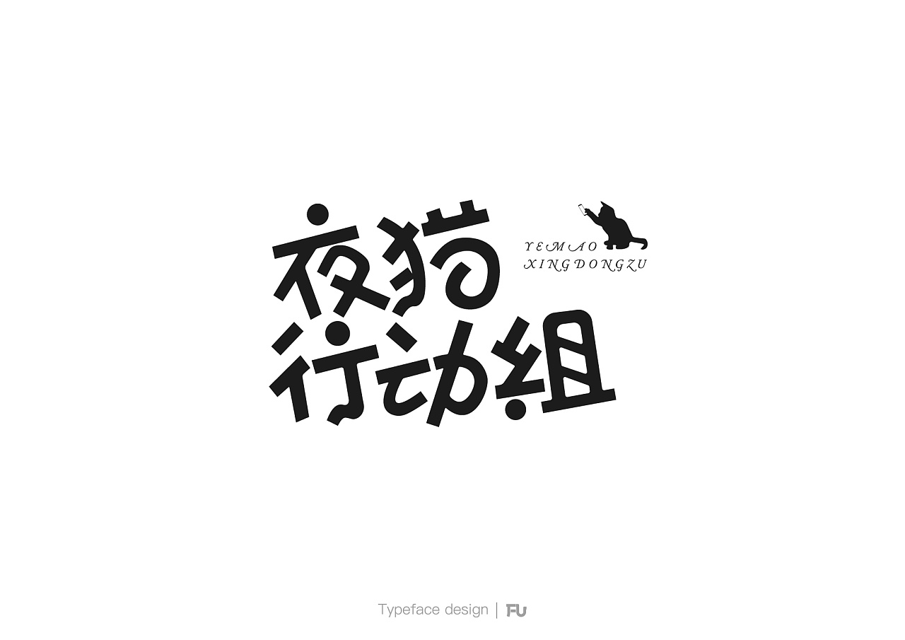 12P Creative Chinese font logo design scheme #.983