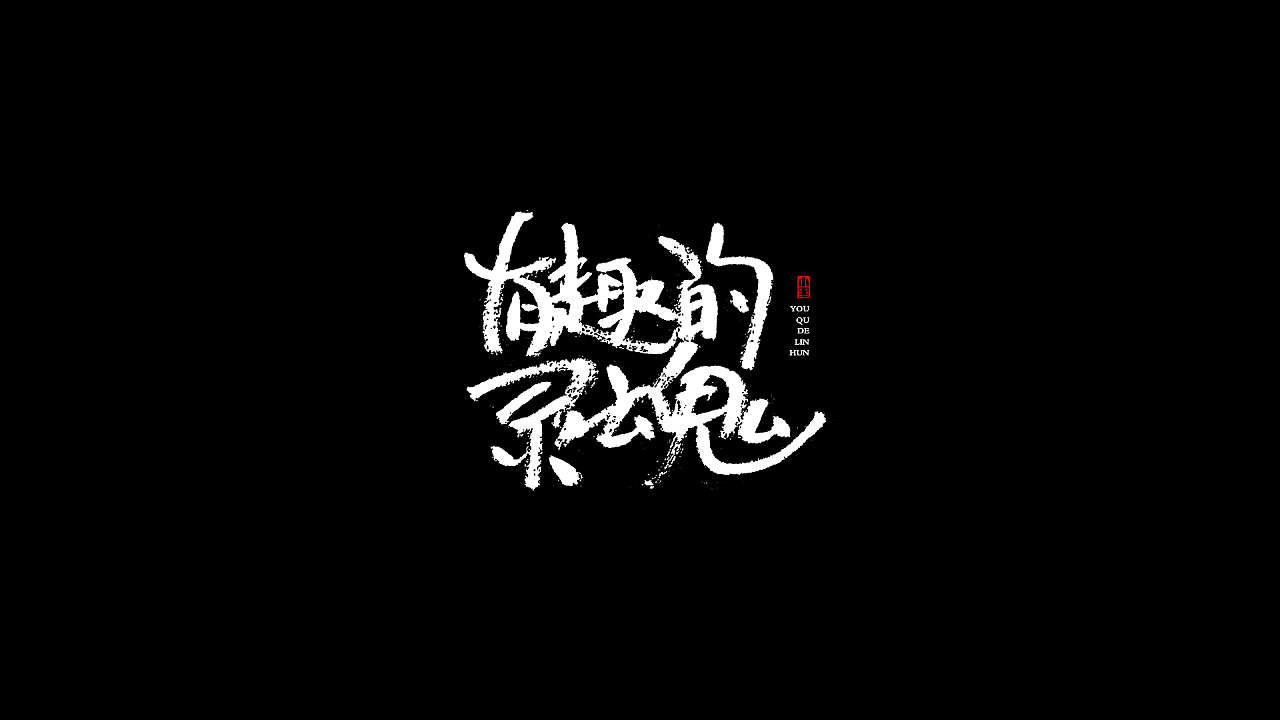 28P Creative Chinese font logo design scheme #.984