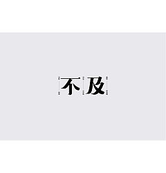 Permalink to 16P Creative Chinese font logo design scheme #.985