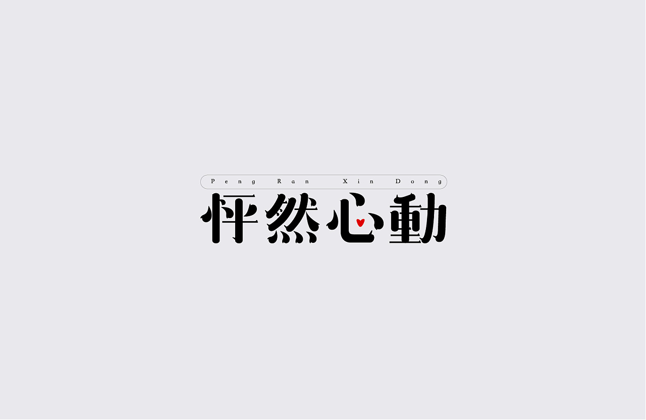 16P Creative Chinese font logo design scheme #.985
