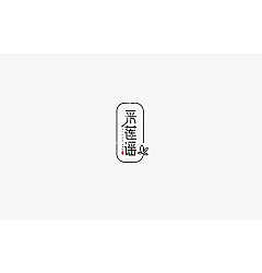 Permalink to 16P Creative Chinese font logo design scheme #.986
