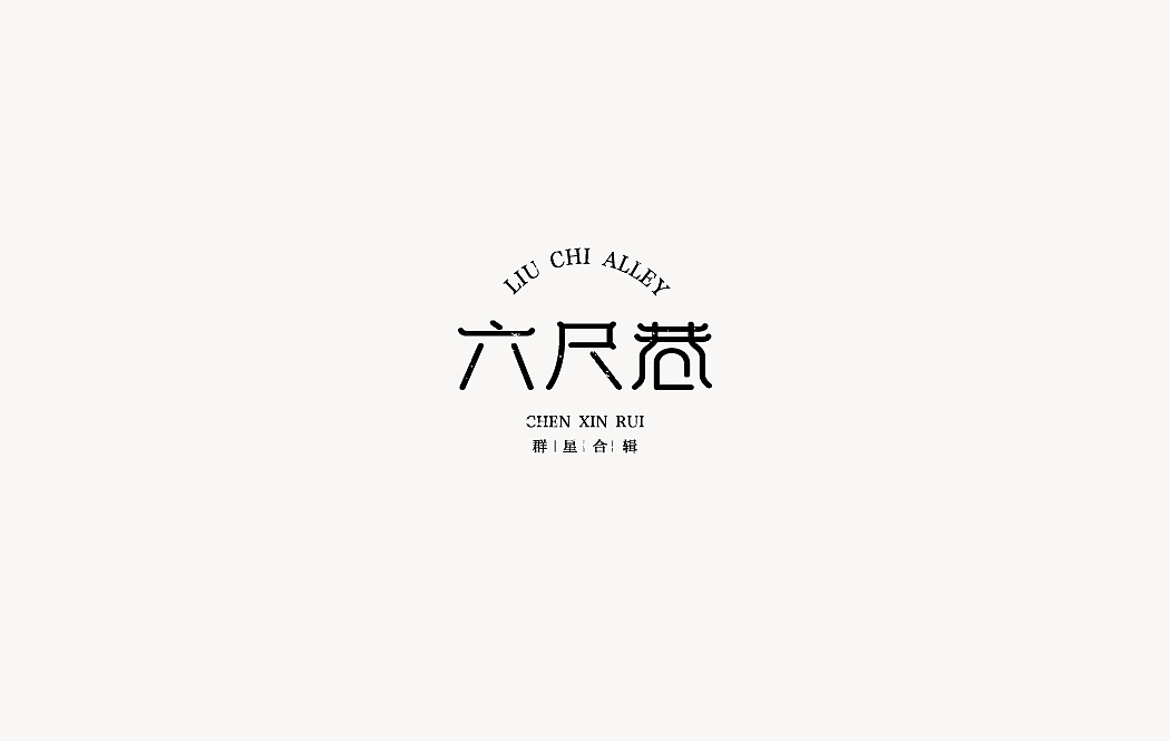 16P Creative Chinese font logo design scheme #.986