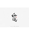 16P Chinese traditional calligraphy brush calligraphy font style appreciation #.850