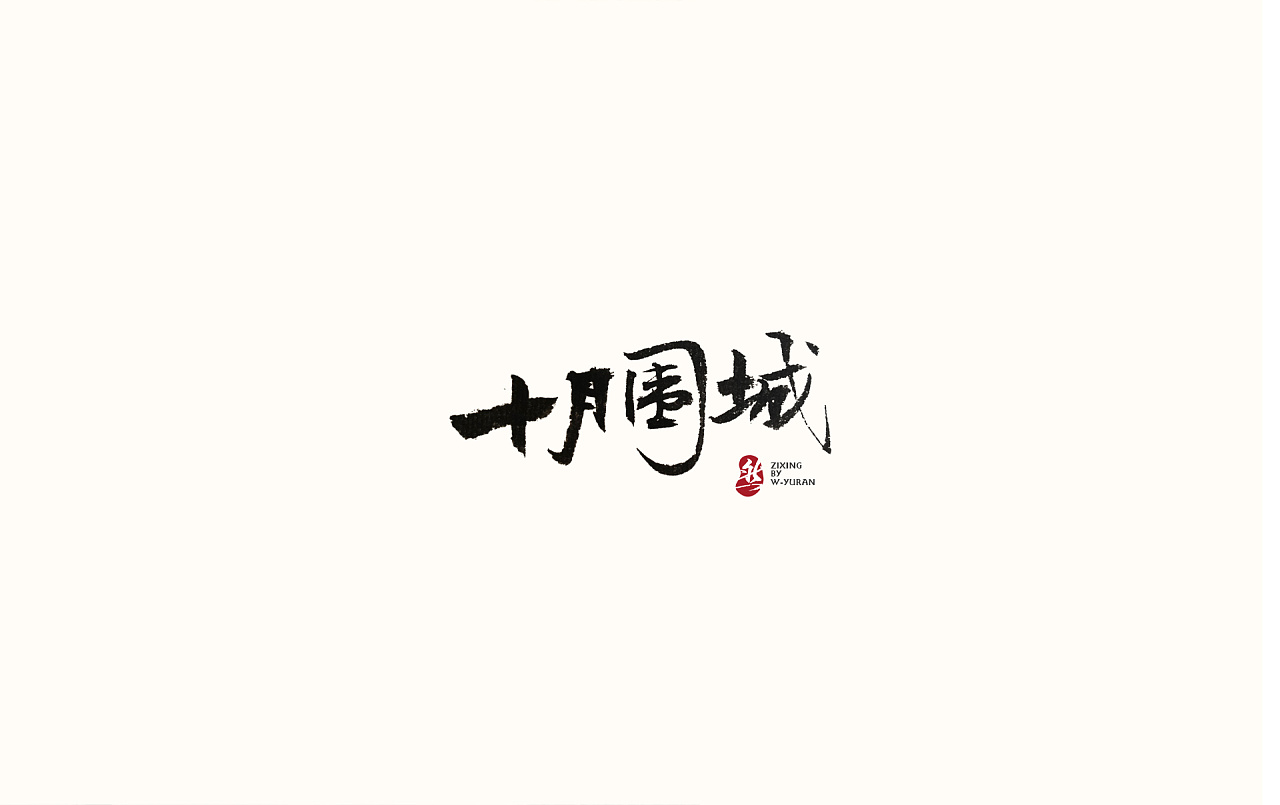 17P Chinese traditional calligraphy brush calligraphy font style appreciation #.851