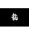 16P Chinese traditional calligraphy brush calligraphy font style appreciation #.852