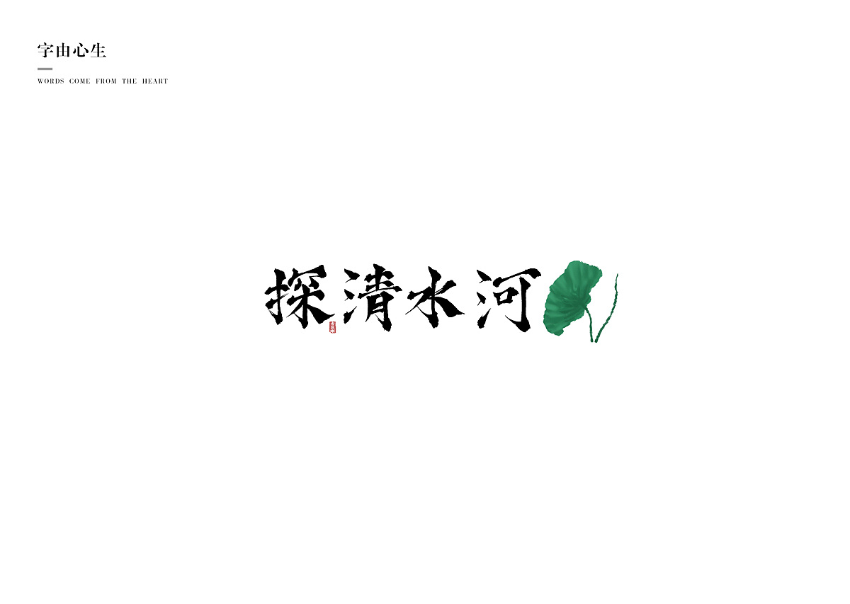 22P Creative Chinese font logo design scheme #.992