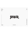 30P Creative Chinese font logo design scheme #.993