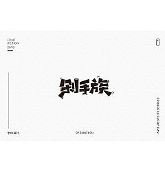 Permalink to 30P Creative Chinese font logo design scheme #.993