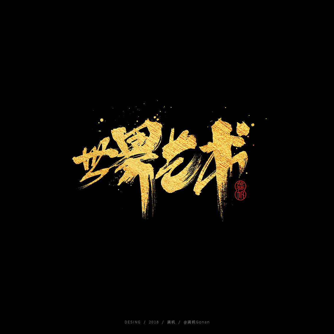 11P Chinese traditional calligraphy brush calligraphy font style appreciation #.854