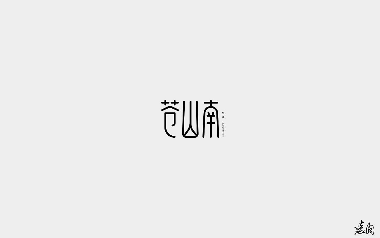 90P Creative Chinese font logo design scheme #.994