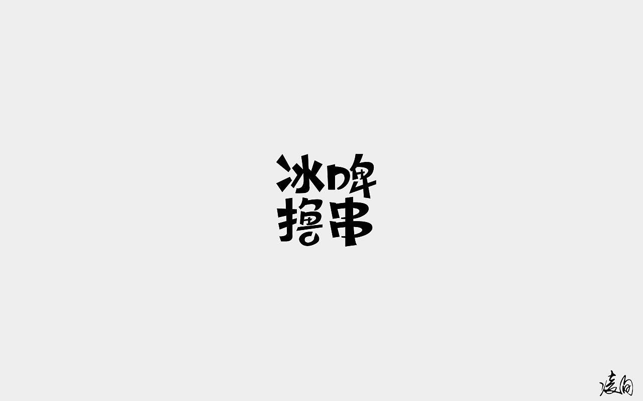 90P Creative Chinese font logo design scheme #.994